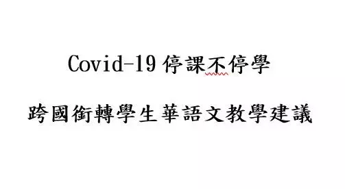 Covid-19停課不停學 跨國銜轉學生華語文教學建議